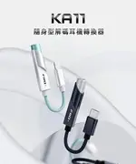 (現貨)FIIO飛傲 KA11 USB DAC TYPE-C隨身耳機轉接線 小尾巴 耳機擴大機 支援IPHONE15