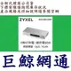 含稅 全新台灣代理商公司貨 ZyXEL 合勤 GS1200-5HP 5埠 GbE 網管交換器