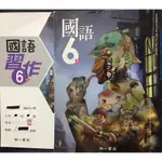 二手 南一 國小 6下  國語 課本+習作  核心素養 在家自學  延伸題 各版本參考 課本遺失