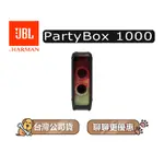 【可議】 JBL PARTYBOX 1000 藍牙喇叭 JBL音響 音響 PARTYBOX1000 JBL派對喇叭