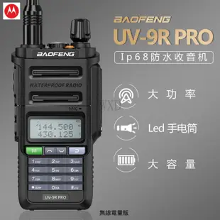 限時特惠 對講機 無線電 寶鋒 UV-9R PRO IP68 防水對講機 大功率UV-9R PLUS 5R手臺陞級版
