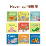 禾流文創 【觸摸硬頁音效書】 NEVER GUJI 搔搔癢 共六款-猴子/大象/河馬/小豬/馴鹿/鱷魚