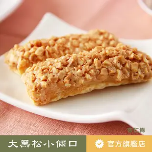 【大黑松小倆口】台灣第一牛軋糖 單顆自由搭配