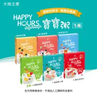 在飛比找樂天市場購物網優惠-大地之愛 Happy Hours 寶寶粥300g(2包盒)(