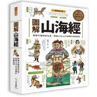 在飛比找蝦皮商城優惠-圖解山海經 /徐客/ 編 誠品eslite