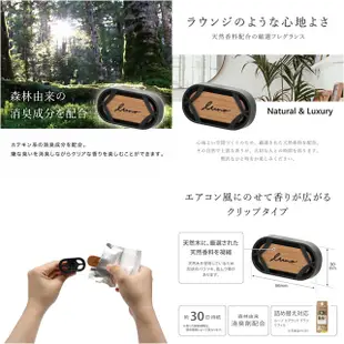 日本CARMATE LUNO 車內出風口夾式實木消臭芳香劑 H1581-四種味道選擇