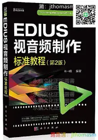 在飛比找露天拍賣優惠-軟體應用 EDIUS 視音頻製作標準教程(第2版) 肖一峰 
