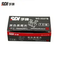 在飛比找誠品線上優惠-SDI手牌黑色長尾夾/ 15MM/ 1盒12入/ 4盒1包