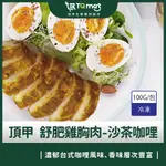 【TQMART頂甲】鮮嫩舒肥雞胸肉-沙茶咖哩 100G/包 |舒肥 雞胸肉 雞肉 雞胸 土雞 高蛋白|頂甲購物