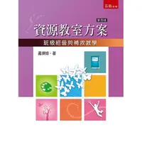 在飛比找金石堂優惠-資源教室方案-班級經營與與補救教學