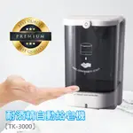 耐酒精自動給皂機 1400ML 低耗電 機場 醫院 飯店 學校 洗手 消毒 浴室 洗手台 TK-3000 附發