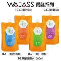 在飛比找樂天市場購物網優惠-WAJASS 威傑士 TG熱塑燙藥水 1000ml TG1抗