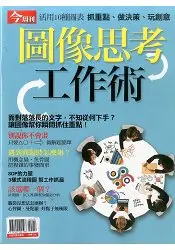 在飛比找樂天市場購物網優惠-圖像思考工作術-今周刊夏日書展