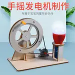 科學實驗手搖發電機學生科技小製作兒童創意發明手工DIY器材料包