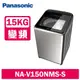 【Panasonic 國際牌】 15公斤變頻溫水洗脫直立式洗衣機 NA-V150NMS-S 不鏽鋼