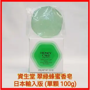 ❤資生堂 SHISEISO 翠綠蜂蜜香皂 潤紅蜂蜜香皂 日本輸入版（單顆裝）紅皂 綠皂 現貨
