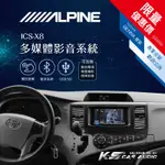 限量優惠價【ALPINE ICS-X8】TOYOTA SIENNA 7吋螢幕智慧主機  多媒體影音系統｜岡山破盤王