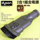 #鈺珩#Dyson原廠2合1吸頭V6 fluffy【扁平式】CY24二合一組合吸頭DC62 DC61 DC58 DC54