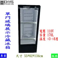 在飛比找蝦皮購物優惠-全新CHYG單門玻璃展示冷藏冰箱/17OL/250L/CHY