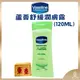 【VASELINE正品附發票】【經典款潤膚露】【蘆薈舒緩】【3X保濕力】(120ML)