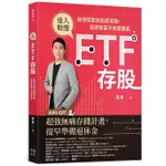 ETF存股: 股債搭配就能錢滾錢, 投資致富不用靠運氣/雨果 ESLITE誠品