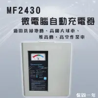 在飛比找蝦皮購物優惠-全動力-麻聯 微電腦自動充電器 MF2430 24V 30A