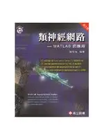 在飛比找TAAZE讀冊生活優惠-類神經網路：MATLAB的應用（三版） (二手書)