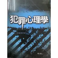 在飛比找蝦皮購物優惠-犯罪心理學便宜賣二手書