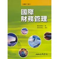 在飛比找蝦皮商城優惠-國際財務管理(修訂二版)/劉亞秋《三民》 商管財經‧餐旅觀光