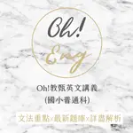 【113版】OH 教甄英文講義(國小普通科)歷屆題庫+詳盡解析+語法重點整理