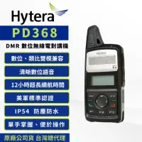 在飛比找momo購物網優惠-【Hytera】PD368 DMR數位無線電對講機(數位類比