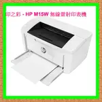 印之彩- 缺貨中..HP LASERJET PRO M15W 黑白無線雷射印表機 取代M12W / M220DN