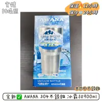 在飛比找蝦皮購物優惠-全新✅ AWANA 冰霸杯 冰壩杯 900ml 超大容量 3
