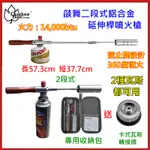 野孩子~OUTDOORBASE 送卡式轉接頭，燄舞二段式鋁合金伸縮噴火槍，不鏽鋼304卡式瓦斯噴槍1050℃，28118