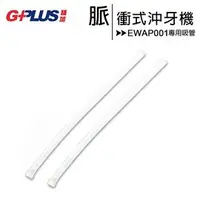 在飛比找PChome商店街優惠-GPLUS EW-AP001 脈衝式沖牙機-專用吸管(一組2