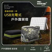 在飛比找PChome24h購物優惠-【Pro Camping 領航家】充電式 戶外露營燈 露營燈