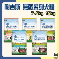 在飛比找蝦皮購物優惠-耐吉斯 SOLUTION 超級無穀 犬糧 7.5kg.15k