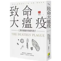 在飛比找PChome24h購物優惠-致命大瘟疫 ：亡覆帝國盛世的隱形殺手