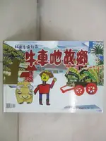 【書寶二手書T4／少年童書_FFU】牛車?故鄉: 林園潭頭社區; 林內天地掃之旅_潭頭社區樂活學堂, 林昀芊等圖畫; 棉花糖故事團隊故事編輯