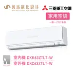 MITSUBISHI 三菱重工 ZTLT系列 一對一 變頻冷暖分離式冷氣 DXK63ZTLT-W 送基本安裝 WIFI機