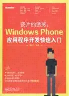在飛比找三民網路書店優惠-瓷片的誘惑：Windows Phone應用程式開發快速入門（
