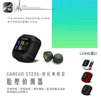 在飛比找樂天市場購物網優惠-T6c CAREUD凱佑 CT220 無線機車胎壓偵測器 (