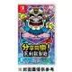 【Nintendo 任天堂】 Switch 分享同樂！瓦利歐製造《中文版》