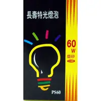 在飛比找蝦皮購物優惠-6o瓦傳統   110V  220V   磨砂 烏絲燈泡