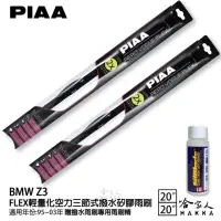 在飛比找momo購物網優惠-【PIAA】BMW Z3 FLEX輕量化空力三節式撥水矽膠雨