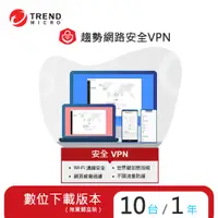 在飛比找蝦皮商城優惠-【Trend Micro】趨勢網路安全VPN 一年十台防護版