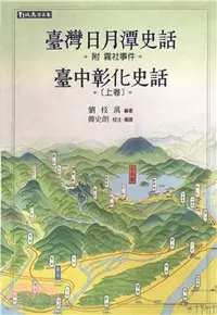 在飛比找三民網路書店優惠-臺灣日月潭史話（附霧社事件）：臺中彰化史話上卷