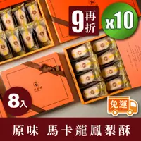 在飛比找蝦皮商城優惠-【法布甜】原味馬卡龍鳳梨酥 8入禮盒｜再打9折｜10盒團購優