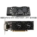 現貨全新微星GEFORCE GTX 1050/1050TI 4GT LPV1 顯卡風扇 XY-D05510S