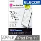 ELECOM 10.9吋/11吋 iPad Pro擬紙感保護貼-書寫易貼版